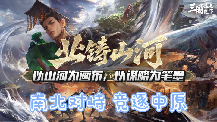 以山河为画布，以谋略为笔墨，亲手铸就属于你霸业的史诗征程！截图
