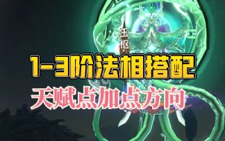 1-3阶法相搭配以及天赋点分配方向