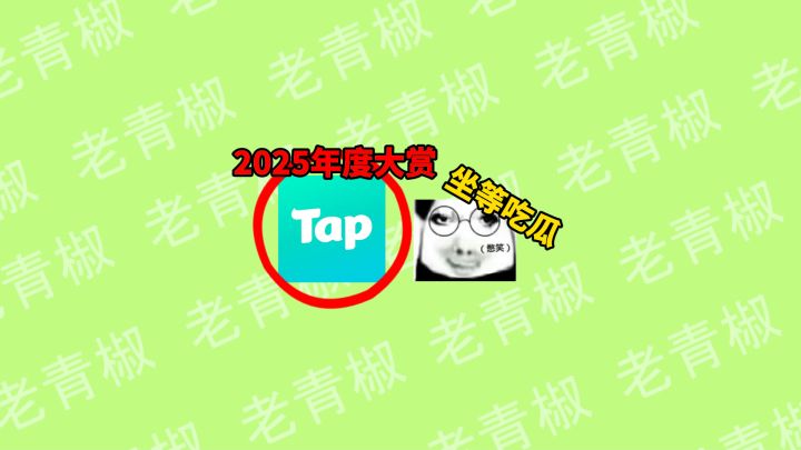 TapTap年度吃瓜大赛乐子频出截图