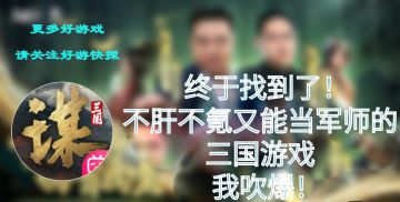 终于找到了！不肝不氪还能当军师的三国游戏，我吹爆！