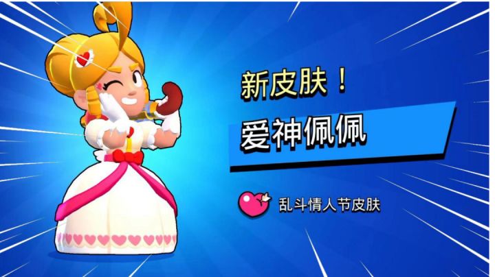 荒野乱斗:情人节皮肤来啦!截图