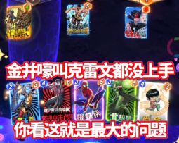 漫威终极逆转S11：也不知道赢这么困难是为了什么..