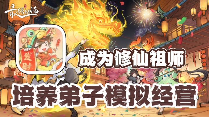 成为最强祖师🔥回合养成➕模拟经营!满足修仙梦!截图