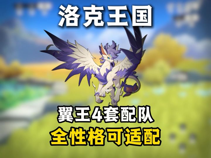 适配翼王各种性格的配队汇总,从此不再烦恼截图