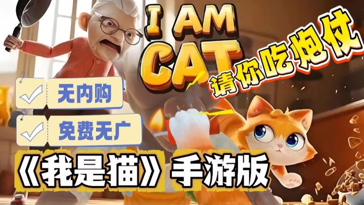 【IAMCAT】→我是猫手游版来啦❗以猫猫的第一视角自由在家搞破坏截图
