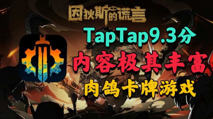 【Roguelike游戏推荐第三弹】内容丰富,肉鸽元素!!玩了就上瘾的游戏!#TapTap新游试玩节#截图
