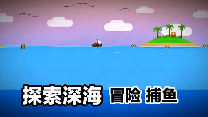 出海探索🌊潜水收集‼️深海下潜到最后到底是……❓冒险×升级船只截图