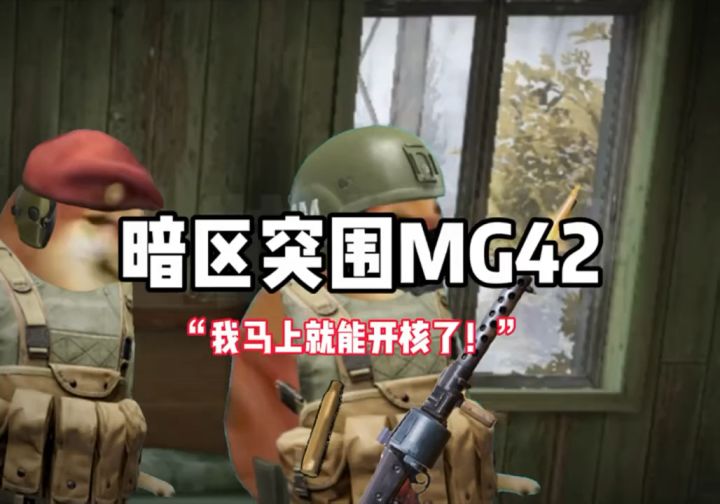 暗区突围MG42 #暗区突围小剧场#cheems小剧场 #全装白给仔原创截图