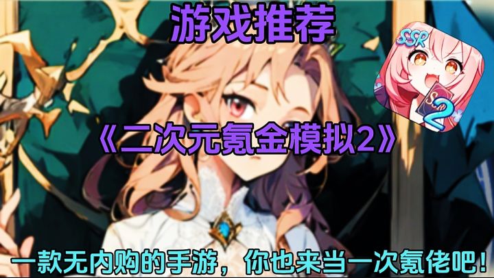 【游戏推荐】二次元氪金模拟2:一款无内购手游你也来当一次氪佬吧截图