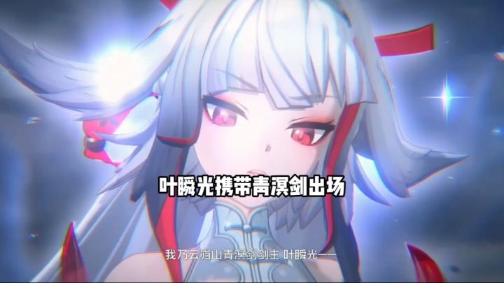 叶瞬光,青溟剑即将登场截图