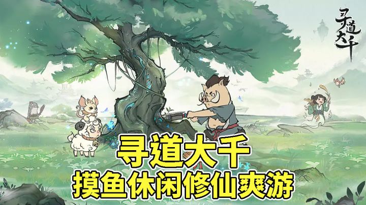 最佳摸鱼休闲游戏《寻道大千》截图