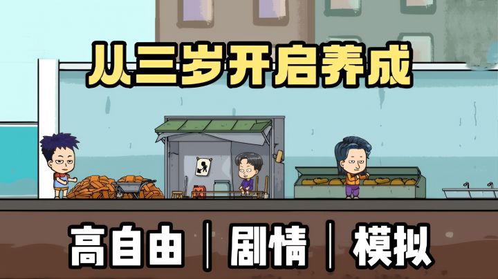 [TapTap年度游戏大赏]高自由的人生模拟游戏❗️从三岁开始养成❗️截图