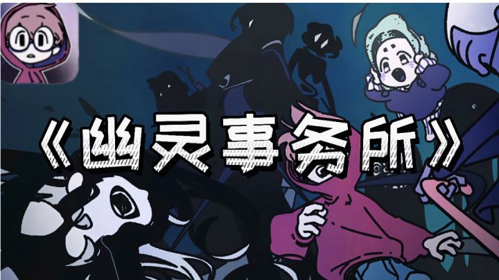 【游戏安利】——《幽灵事务所》“你愿意和幽灵做朋友吗…？”截图