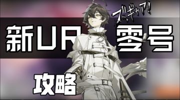 【新UR零号攻略】版本最强坦辅！快人一步！一键拿捏