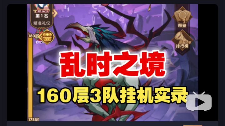 【逆崆】《剑与远征》乱时之境160层3队挂机实录截图