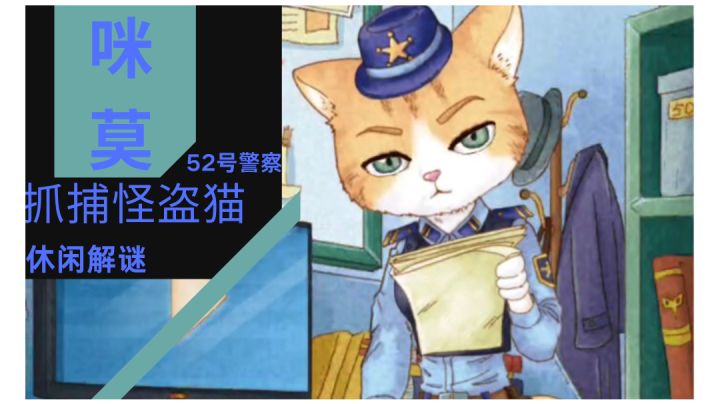 咪莫,抓捕怪盗猫,黄锦鲤鱼失窃案!!!截图