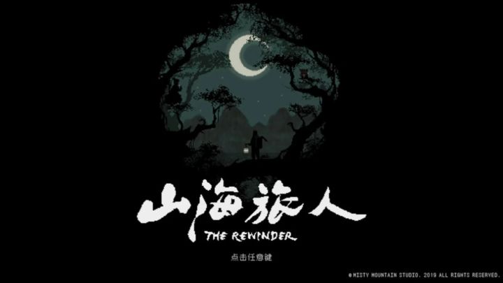 《山海旅人》—— 执笔逆梦,改写一段水墨奇缘!截图