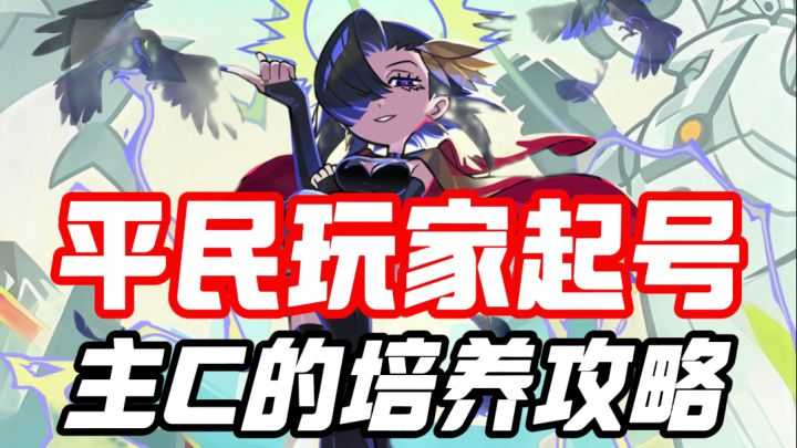 乱涂彩世界平民玩家起号主C的培养攻略截图