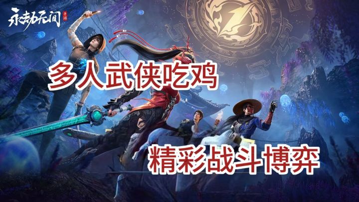 踏入永劫无间,体验飞檐走壁的武侠豪情截图