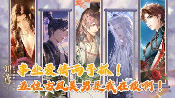 事业爱情两不误！恋爱就要谈五个！女性向游戏《如鸢》9/26首发~