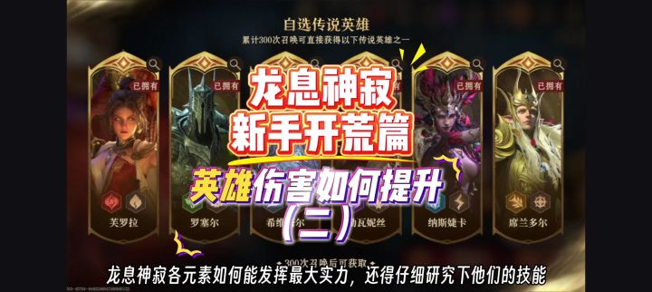 龙息神寂公测开荒,解读各元素英雄提升伤害的关键(二)。截图