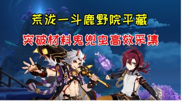 【原神】荒泷一斗鹿野院平藏突破材料鬼兜虫，6条线路48个#攻略大师#