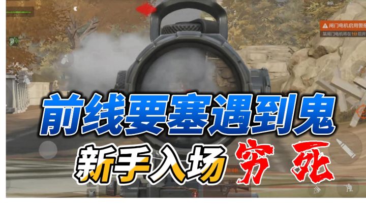 暗区突围,独闯前线要塞遇到鬼,穷到叮当响截图