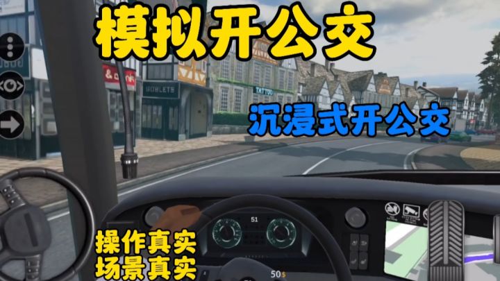 模拟当公交车司机的一天,月入1w❓截图