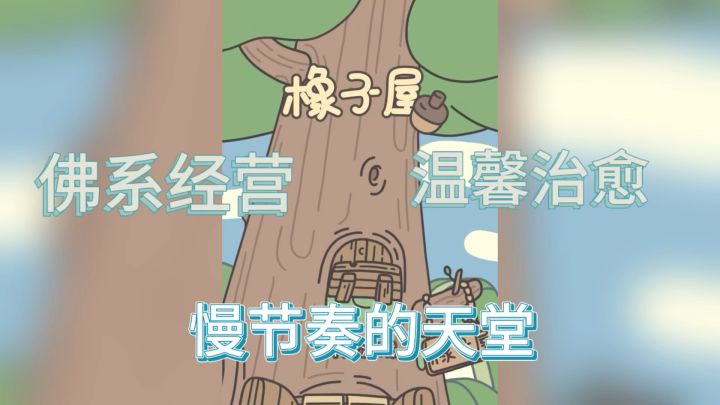 好温馨🏡快来橡子屋一起经营慢生活吧~截图