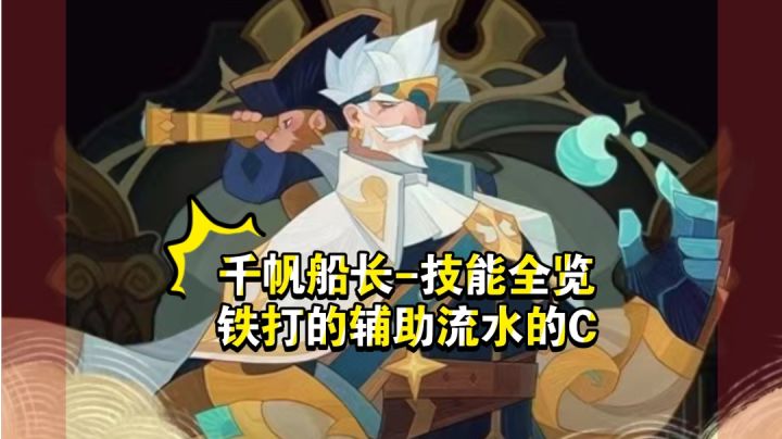先遣更新！千帆船长上线-技能抢先看截图