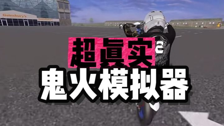超真实鬼火模拟器！一起成为“鬼火”少年吧～截图