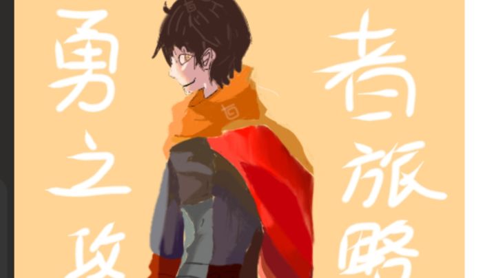 勇者之旅4—1至4—6攻略,弔七白!截图