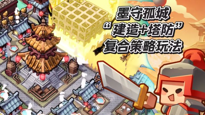 墨守孤城,喜爱“建造+塔防”复合策略玩法的玩家绝对不能错过!截图