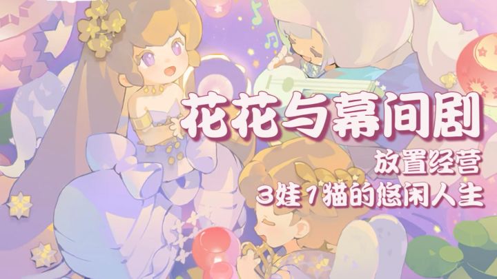 和三个崽崽一起经营剧院，体验最佛系的治愈日常！截图