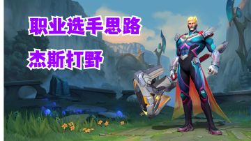 杰斯打野职业选手思路【有手就行】