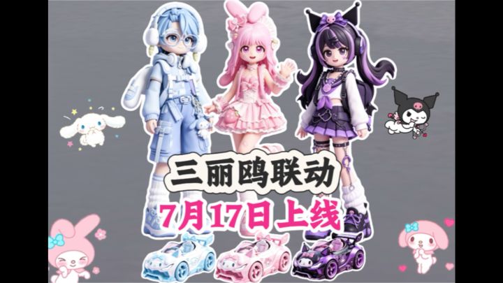 三丽鸥联动7月17日正式上线 免费的展演票别错过截图