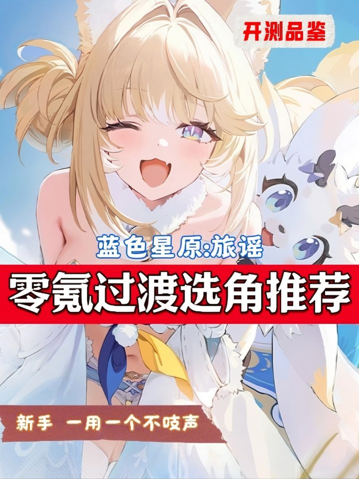 新手入坑蓝色星原 有哪些降本增效角色 能稳稳帮玩家走出新手村?截图