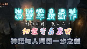 它怎么了？暴雪年度新款，神坛跌落人间只需一步#暗黑破坏神：不朽#