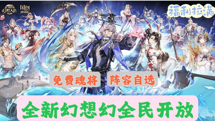 【三国志幻想大陆】全新幻想服全民开放❗豪华福利免费领❗截图