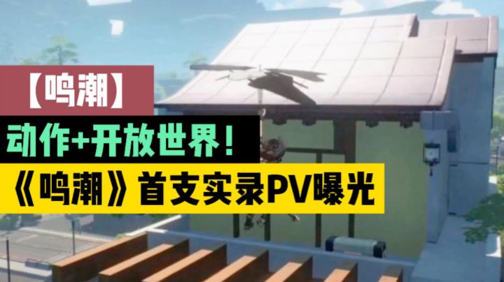 【鸣潮】动作+开放世界!《鸣潮》首支实录PV曝光截图