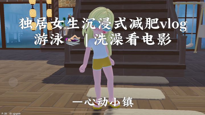 独居女生沉浸式减肥晚间游泳日常vlog截图