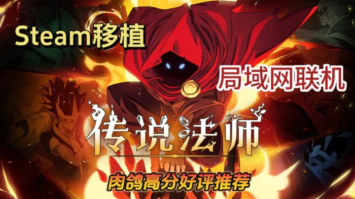 【传说法师】Steam移植打击感十足的快节奏肉鸽游戏截图