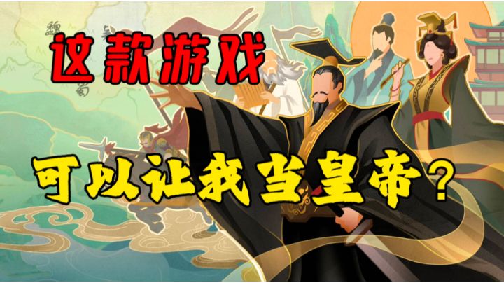 这款游戏居然能让我当皇帝?#无悔华夏手游##魂入华夏#截图
