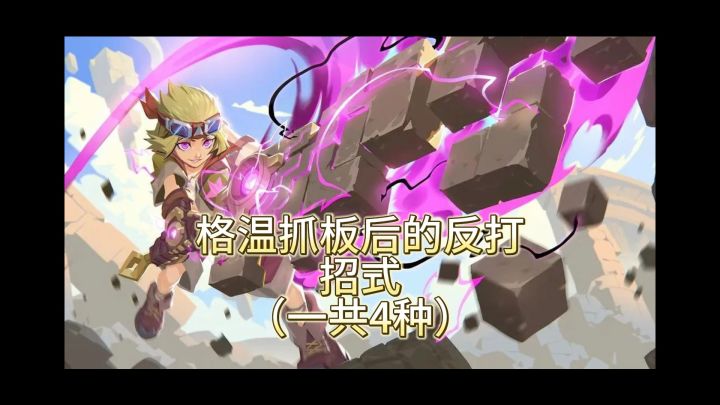 格温抓板后的反打招式(一共4种)截图