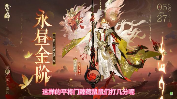 平将门新皮肤截图