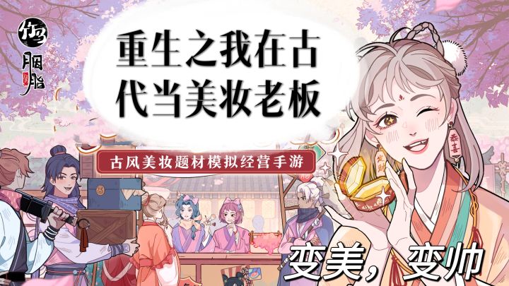 重生之我在古代开美妆店铺当老板,店铺目标:做大做强💪🏻截图