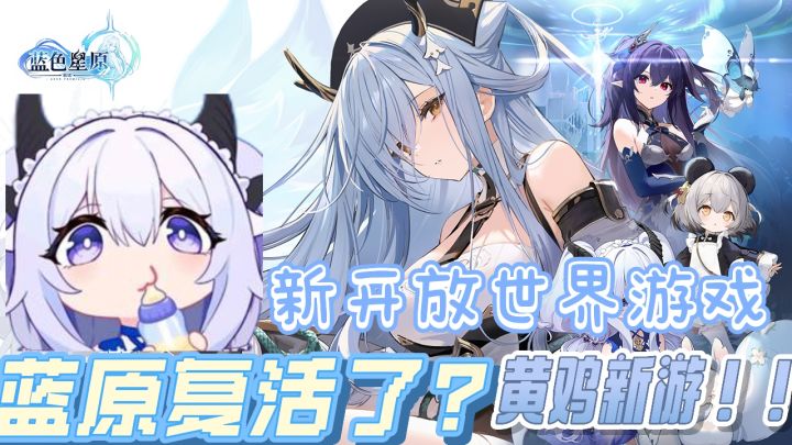 蓝原又活了!!黄鸡新游!开放世界RPG!!截图