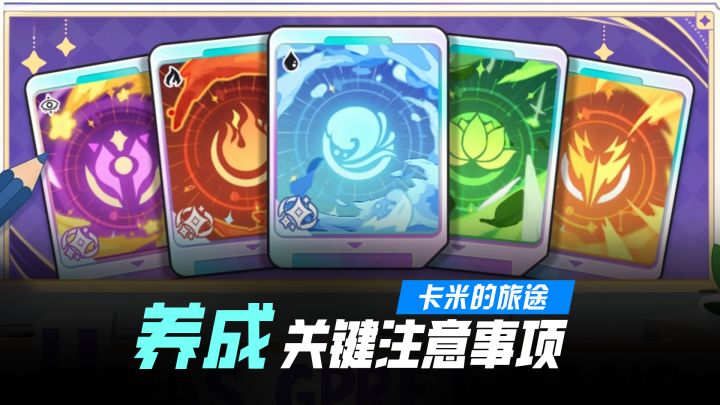 你玩卡米的旅途还不会养成？一期视频彻底教会你！截图