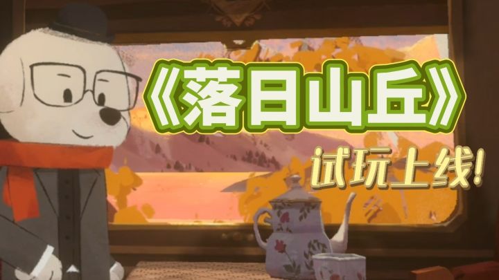 《落日山丘》🍁试玩版攻略✨截图