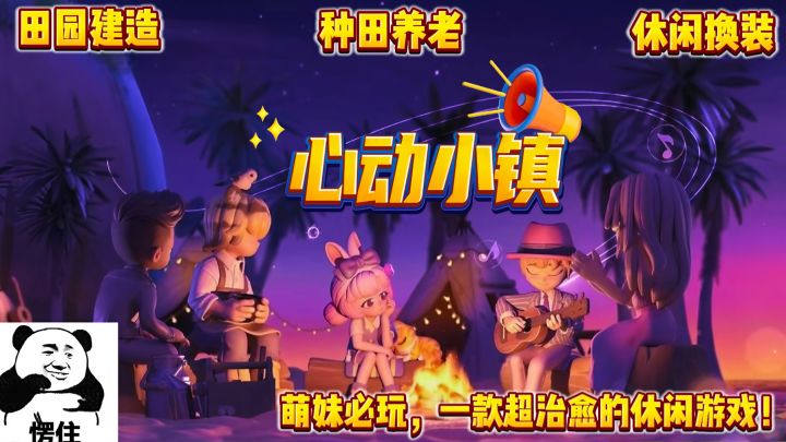 别卷了❗️快来《心动小镇》当快乐的“咸鱼”吧❗️截图